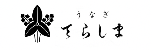 うなぎ てらしま